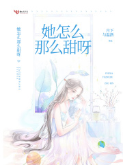 她怎么那么甜呀在線閱讀
