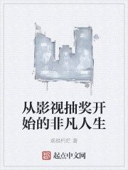 从影视抽奖开始的非凡人生