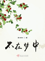 不在夢中在線閱讀