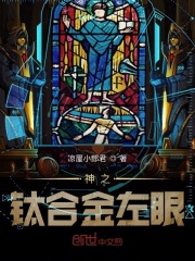 神之鈦合金左眼在線閱讀