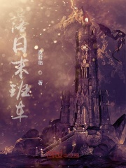 落日末班車在線閱讀