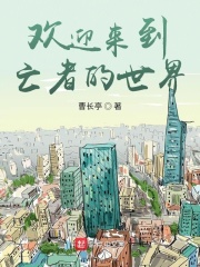 死亡才是人生的開始在線閱讀