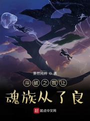斗破之我讓魂族從了良在線閱讀