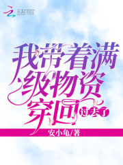 我?guī)е鴿M級(jí)物資穿回過(guò)去了在線閱讀