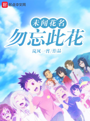 未聞花名，勿忘此花在線閱讀