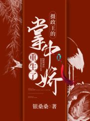 攝政王的掌中嬌重生了在線閱讀
