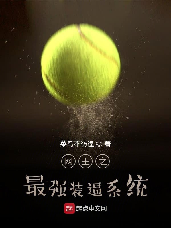 網(wǎng)王之最強(qiáng)裝逼系統(tǒng)在線閱讀