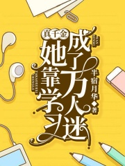 真千金她靠學習成了萬人迷在線閱讀