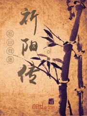 忘川归途：祈阳传