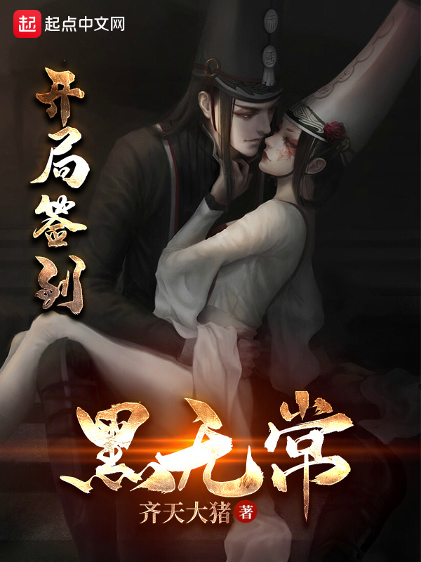 開局簽到黑無常在線閱讀