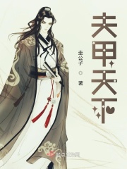 夫甲天下在線閱讀