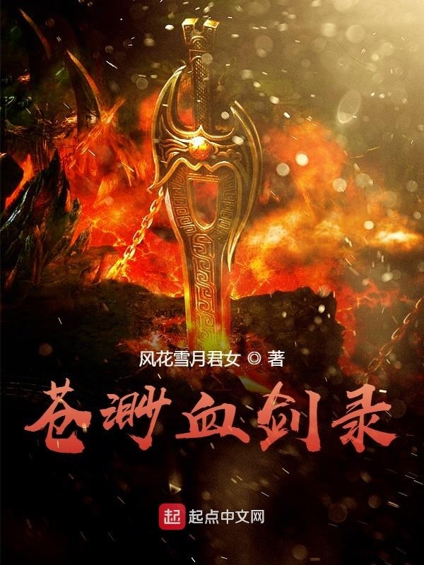 蒼渺血劍錄在線閱讀