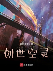 創世空靈在線閱讀
