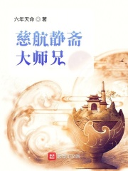 慈航靜齋大師兄在線閱讀