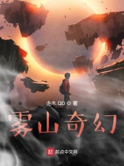 霧山奇幻在線閱讀