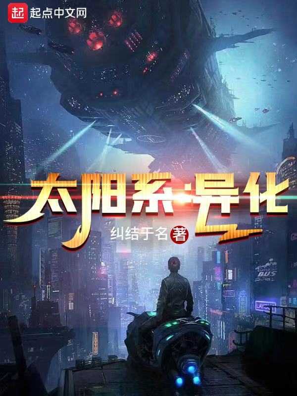 太陽系：異化在線閱讀
