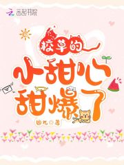 校草的小甜心，甜爆了在線閱讀