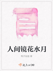 人間鏡花水月在線閱讀