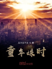 童年姝時(shí)在線(xiàn)閱讀