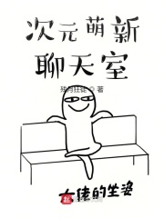 次元萌新聊天室在線閱讀