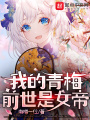我的青梅前世是女帝在线阅读