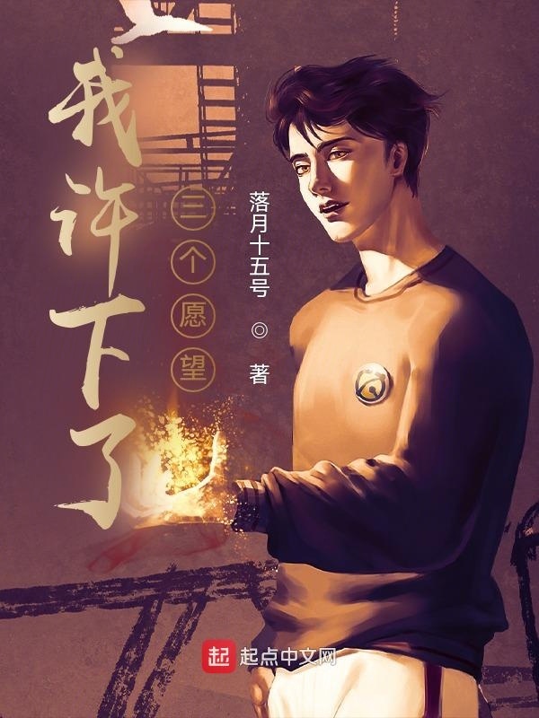 我許下了三個愿望在線閱讀