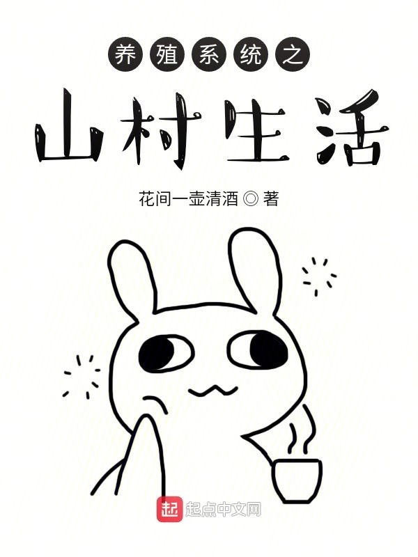 養(yǎng)殖系統(tǒng)之山村生活在線閱讀
