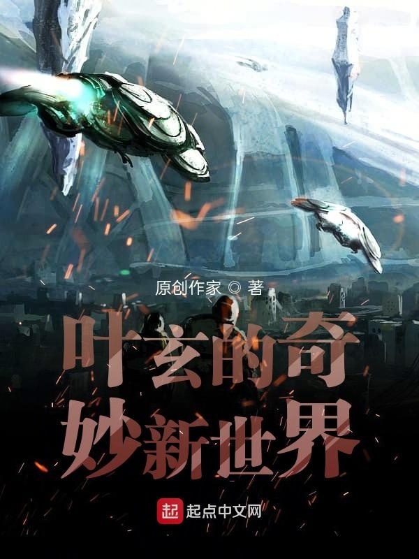 葉玄的奇妙新世界在線閱讀