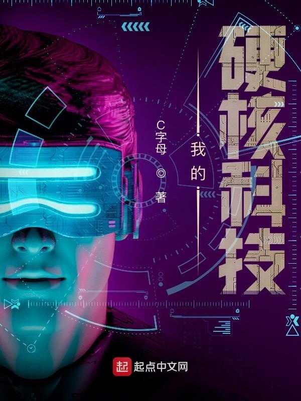 我的硬核科技在線閱讀
