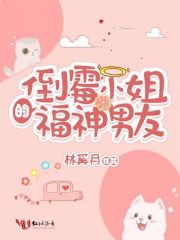 倒霉小姐的福神男友在線閱讀