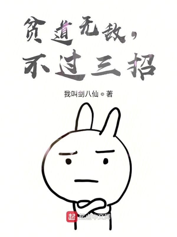 貧道無敵不過三招在線閱讀