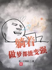 做梦就无敌了还需要什么破系统