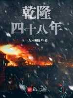 乾隆四十八年在線閱讀