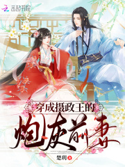 穿成攝政王的炮灰前妻在線閱讀