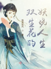 雙生花的妖嬈人生在線閱讀