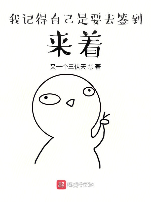 我記得自己是要去簽到來著在線閱讀