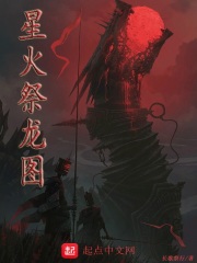 星火祭龍圖在線閱讀