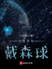 開局簽到戴森球在線閱讀