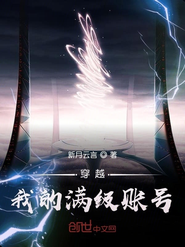穿越：我的滿級(jí)賬號(hào)在線閱讀