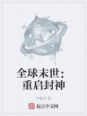 全球末世：重啟封神在線閱讀
