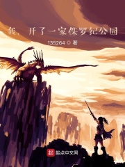 我，開了一家侏羅紀(jì)公園在線閱讀