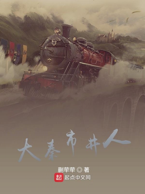 大秦市井人在線閱讀