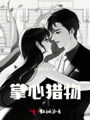 掌心獵物在線閱讀