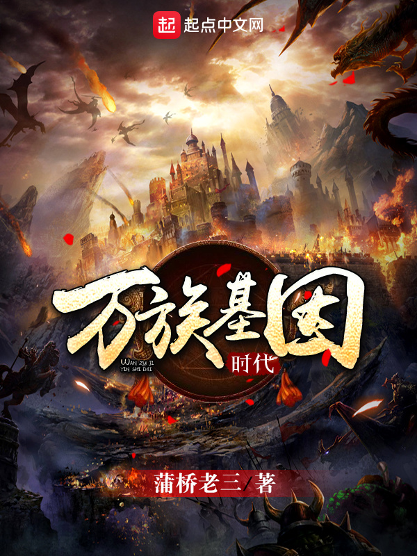 萬族基因時代在線閱讀