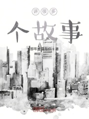 講很多個故事在線閱讀