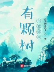 有顆樹在追殺我在線閱讀