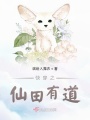 快穿之仙田有道在线阅读