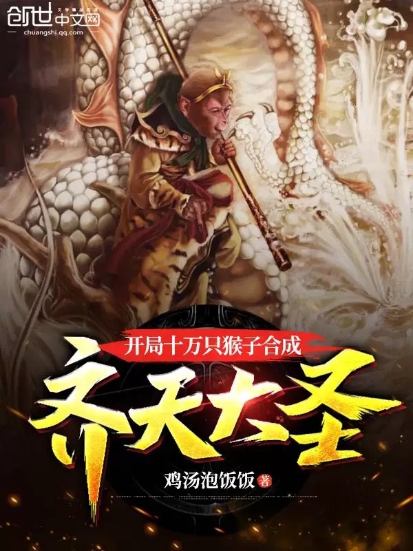 開局十萬只猴子合成齊天大圣在線閱讀