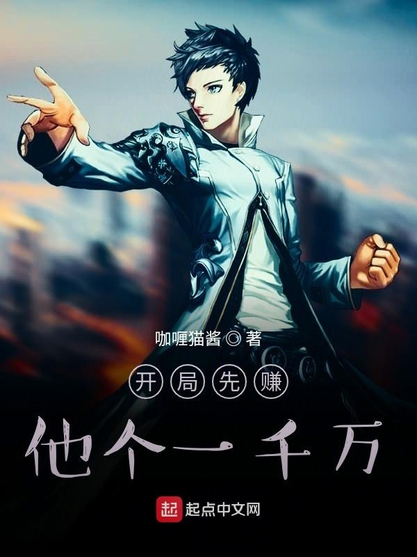 開局先賺他個一千萬在線閱讀