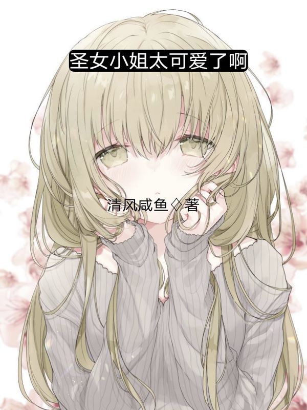 圣女小姐太可愛了啊在線閱讀
